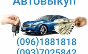 Автовикуп.Викуп авто.Викуп після ДТП.