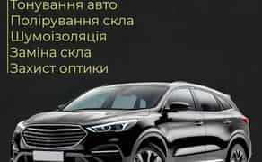 Тонування авто, полірування скла, шумоізоляція, заміна скла