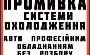 Промивка системи охолодження (Промывка системы охлаждения)