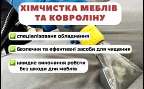 Хімчистка меблів та ковроліну. Клінінг. 3000 клієнтів.