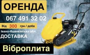 Віброплита, трамбовка, трамбовщик , жаба.