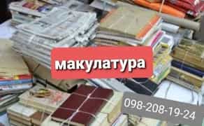 Куплю Макулатуру Скупка Вывоз Макулатуры Книги Картон Прием