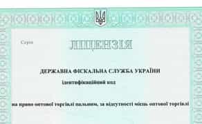 Відкриття ліцензії на зберігання пального