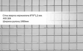 Сітка нержавіюча для кліток птиці 10х10мм 8х8мм 12х12мм