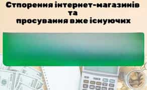 Створення магазину "під ключ" всього за 2-3 дні, або допомога с просуванням вже існуючого магазину!