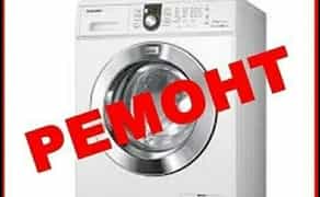Ремонт Пральних Машин, заміна підшипників / Ремонт Стиральных Машин