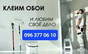 Поклейка обоев! Фото шпалери