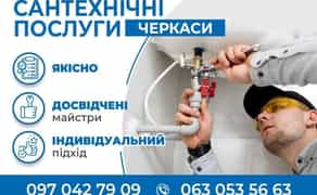 Сантехнічні роботи, послуги. Сантехнік/сантехнік