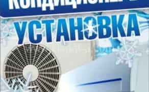 Ремонт кондиціонерів. Монтаж , встановлення та обслуговування.