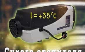 Установка автономного обігрівача