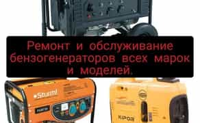 Ремонт бензиновых и дизельных генераторов лубых марок.