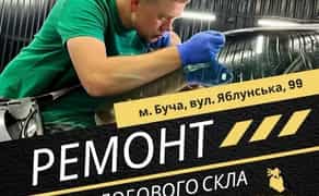 Якісний ремонт Автоскла / Тріщин / Сколів / Ремонт Лобового Скла
