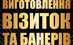 Дизайн • Друк • Візитки • Банери • Наліпки • Логотипи • Доставка