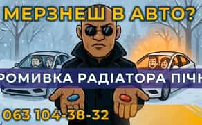 Промивка пічки радіатора та системи охолодження апаратним способом