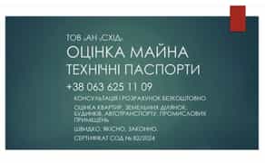 Експертну оцінку всіх видів майна. Технічний паспорт.