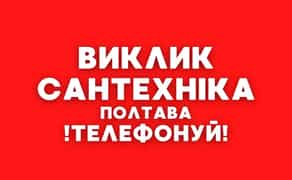 Сантехник Полтава, услуги сантехніка, прочистка канализации