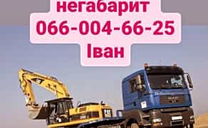 Перевезення негабарит трал, платформа, борт, тент