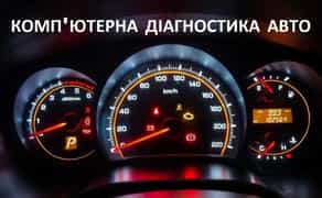 Комп'ютерна діагностика автомобіля