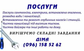 Послуги сантехніка! Ремонт сантехніка! Чистка бойлерів!