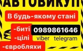 Викуп Авто Мото техніки продати машину цілі биті єврономери