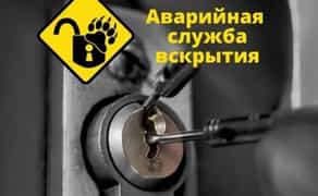 Аварийное открытие замков и дверей без ключа