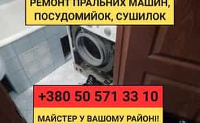 Ремонт пральних, посудомийних сушильних машин КИЇВ Позняки Осокорки