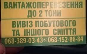 Вивіз побутового та іншого сміття. Вантажоперевезення.