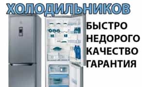 Ремонт холодильників, морозильних камер та льодогенераторів