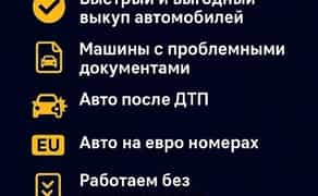 Автовикуп будь-яких автівок. Проблемні документи. ДТП.
