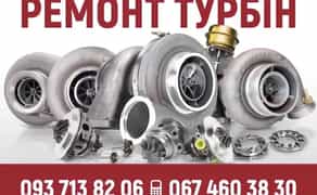 Професійний ремонт та діагностика турбін. Ремонт усіх типів турбін.