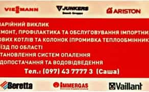 Ремонт газових котлів та колонок