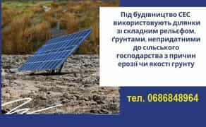 Будівництво наземних конструкцій для розміщення сонячних панелей