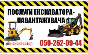 Послуги екскаватора-навантажувача, міні-екскаватора