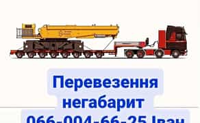 Перевезення негабарит 24/7 трал, платформа, борт, тент