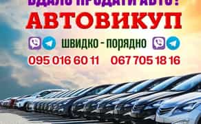 Автовикуп Лізинг швидко дорого 24/7 терміново продати Київ Автовикуп