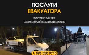Евакуатор 24/7. Швидко, недорого!