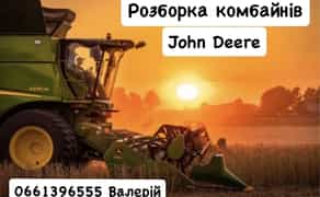 Розбірка комбайнів John Deere