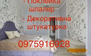 Поклейка шпалер та декоративна штукатурка