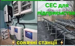 Сонячні панелі Сонячні станції "Під ключ" гарантія! Якість!