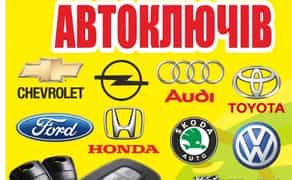 Автоключі, виготовлення автоключів, изготовление автоключей, автоключи