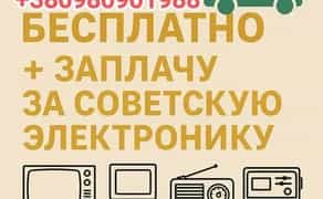 Вивіз мотлоху, старої техніки. Безкоштовно + Заплачу за стару електроніку