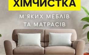 Хімчистка м’яких меблів диванів матрасів кресла