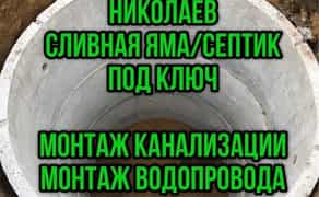 Септик под ключ, сливная яма под ключ, монтаж водопровода/канализации