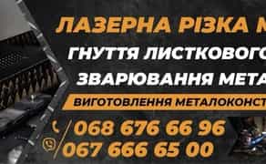 Лазерна Порізка Металу
