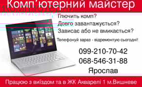 Ремонт та обслуговування компʼютерів і ноутбуків , комплекс робіт