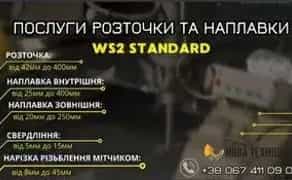 Розточка та наплавка