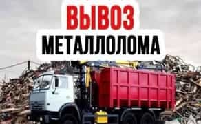 Вивіз металолому
