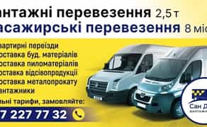 Вантажні перевезення, грузоперевозки, такси, груз бус, мікроавтобус.