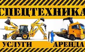 Услуги спецтехники