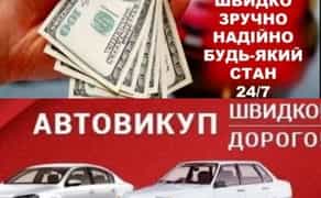 Авто выкуп авто любые, после Дтп ваз,Заз,иномарки 24/7звоните